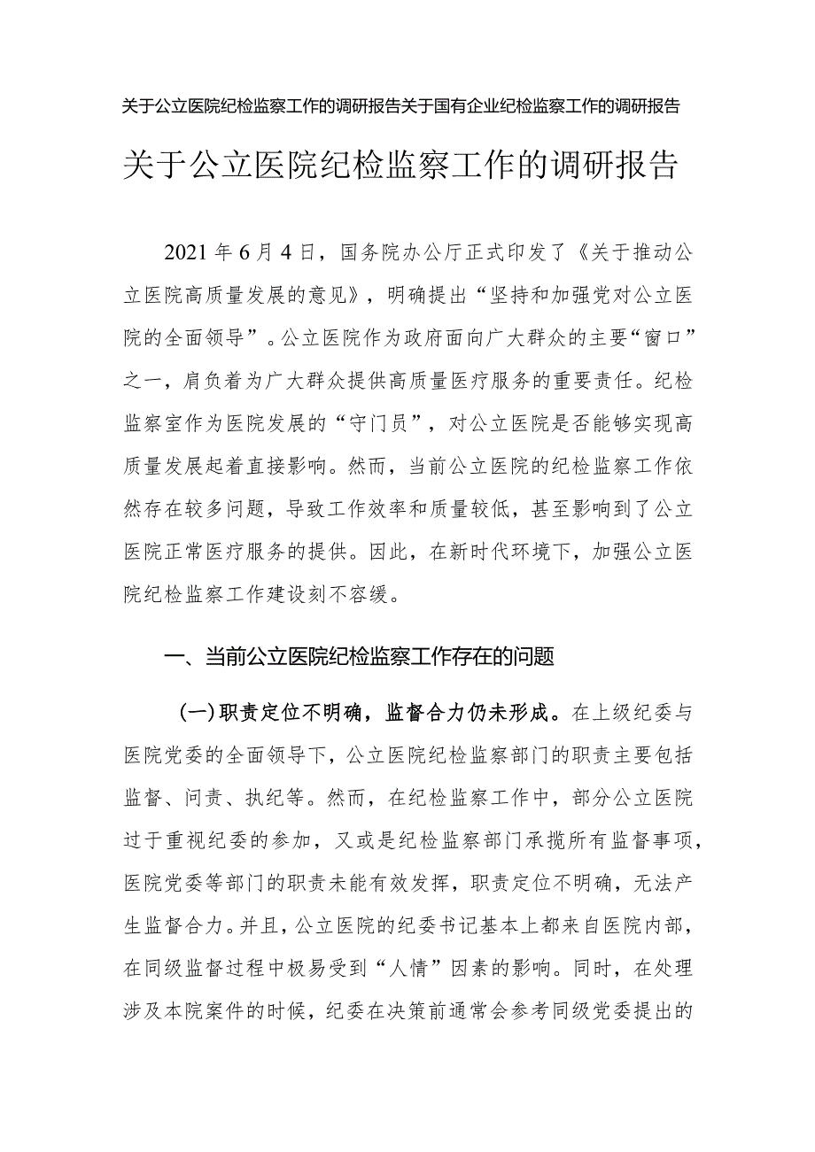 （2篇）2024年公立医院国有企业纪检监察工作的调研报告.docx_第1页