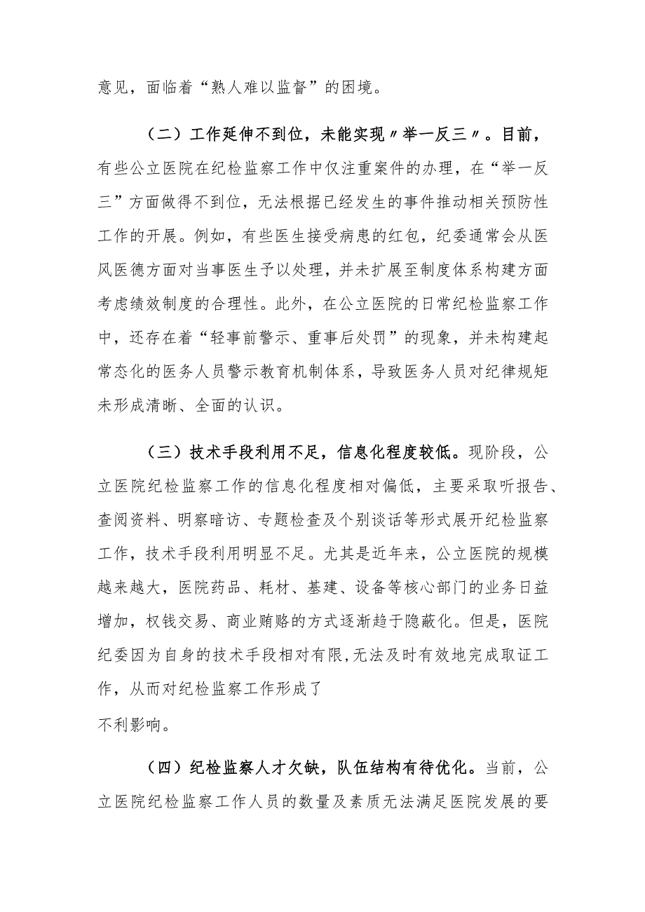 （2篇）2024年公立医院国有企业纪检监察工作的调研报告.docx_第2页