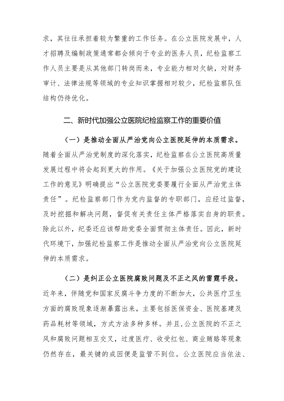 （2篇）2024年公立医院国有企业纪检监察工作的调研报告.docx_第3页