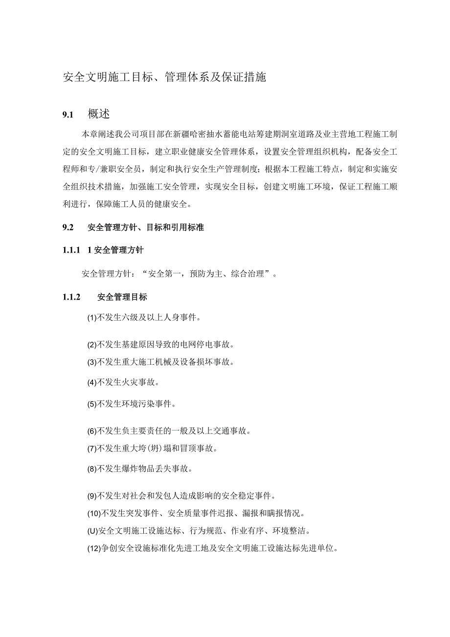 安全文明施工目标、管理体系及保证措施99.docx_第1页