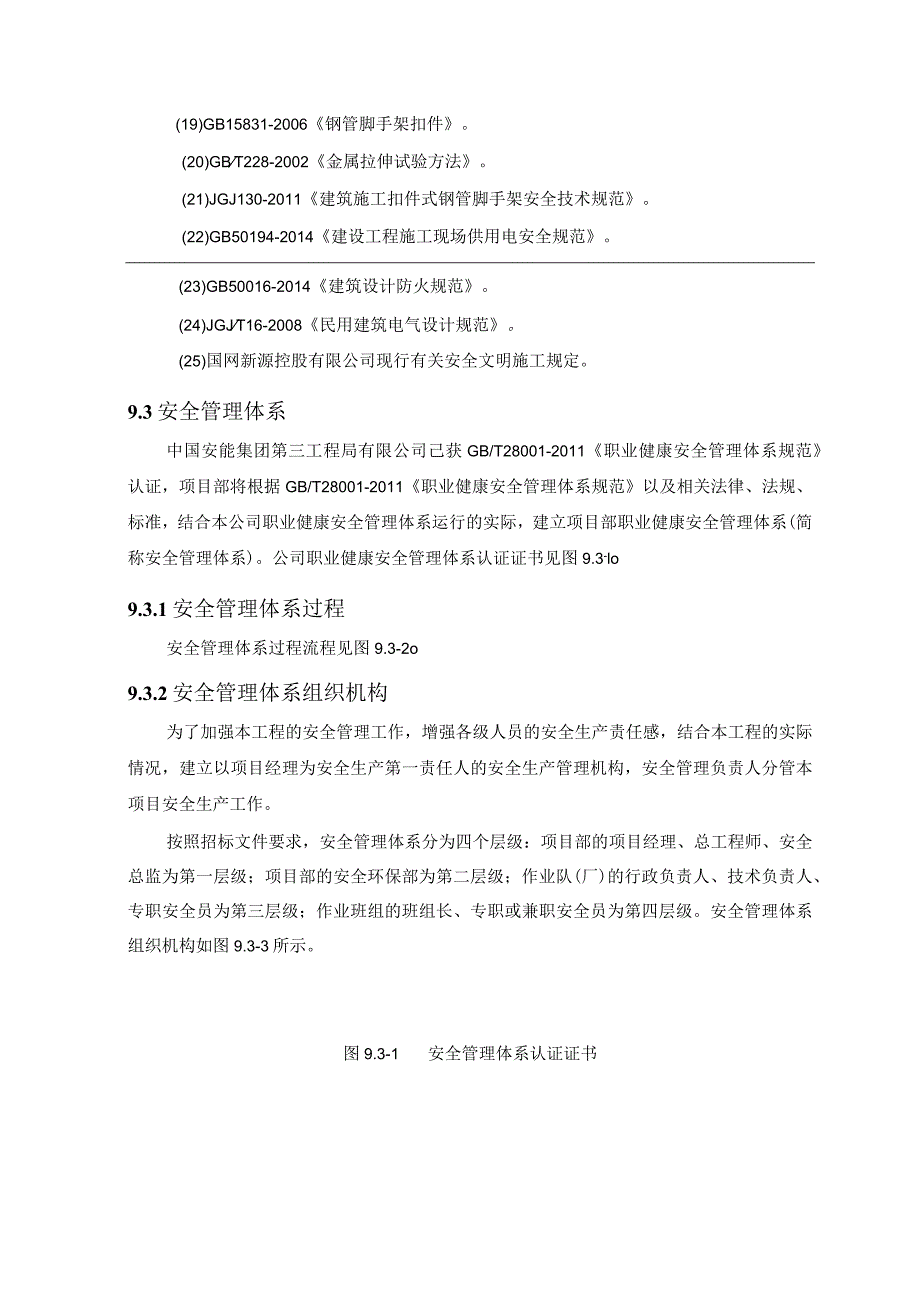 安全文明施工目标、管理体系及保证措施99.docx_第3页