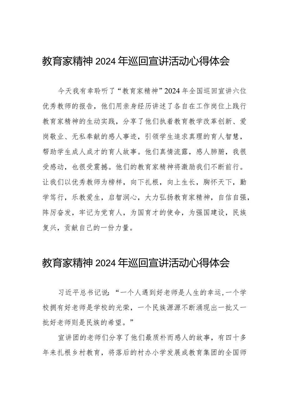 十五篇老师收看躬耕教坛强国有我教育家精神2024年巡回宣讲活动心得体会.docx_第1页