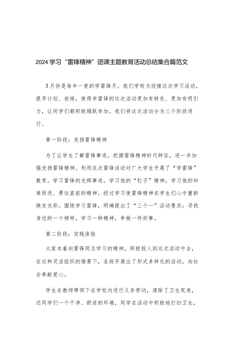 2024学习“雷锋精神”团课主题教育活动总结集合篇范文.docx_第1页