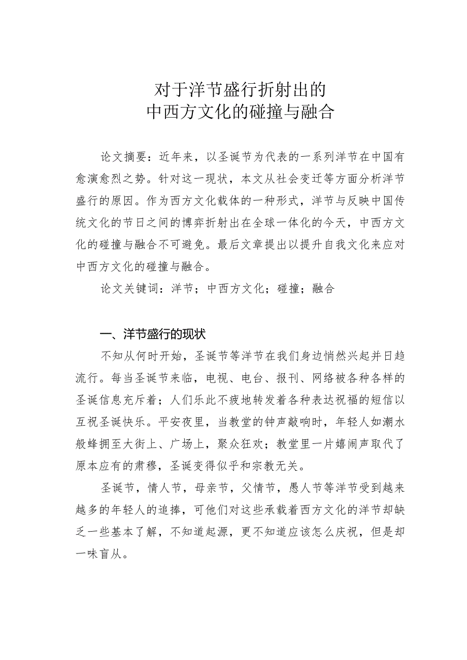 对于洋节盛行折射出的中西方文化的碰撞与融合.docx_第1页