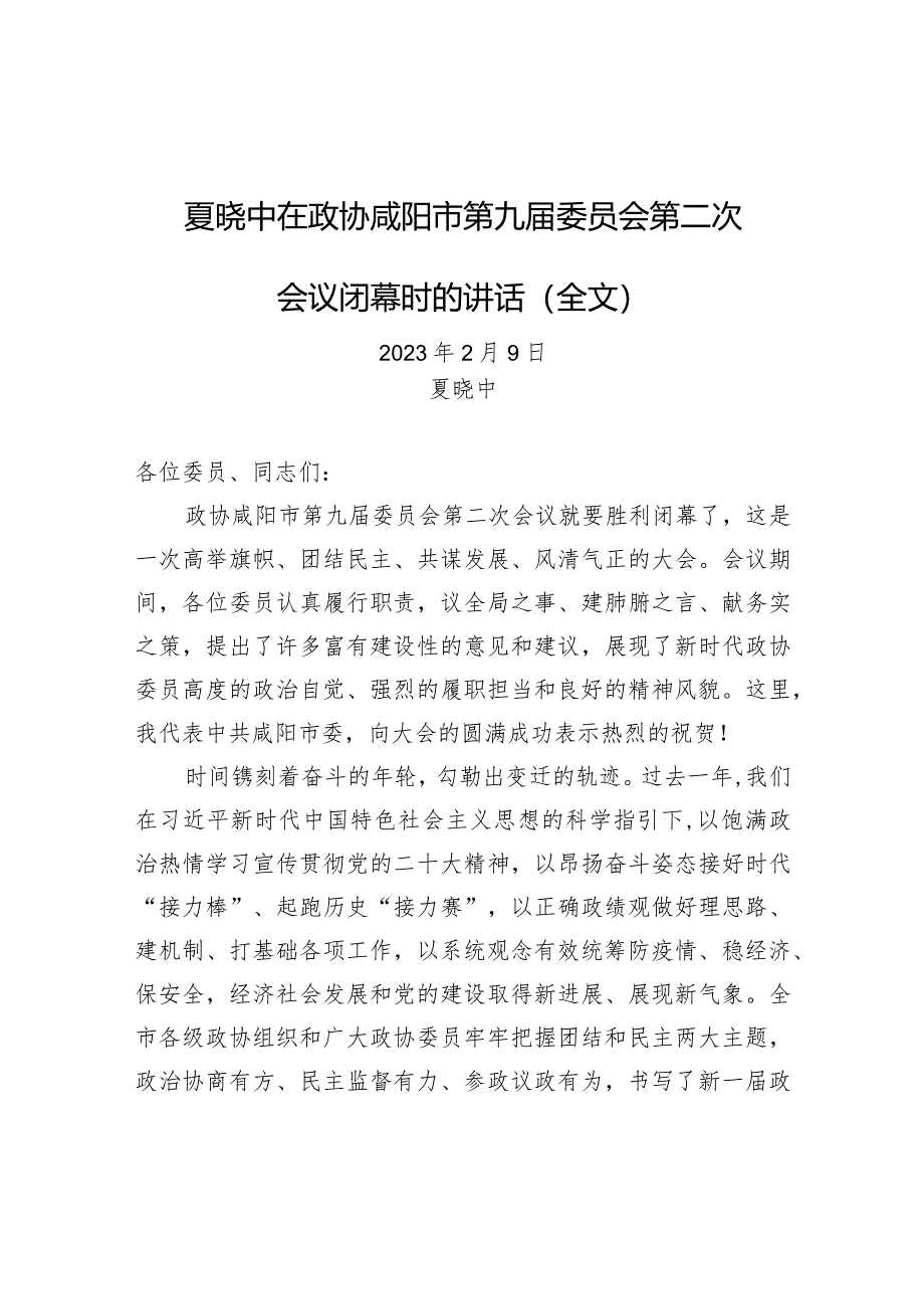 夏晓中在政协咸阳市第九届委员会第二次会议闭幕时的讲话（全文）.docx_第1页