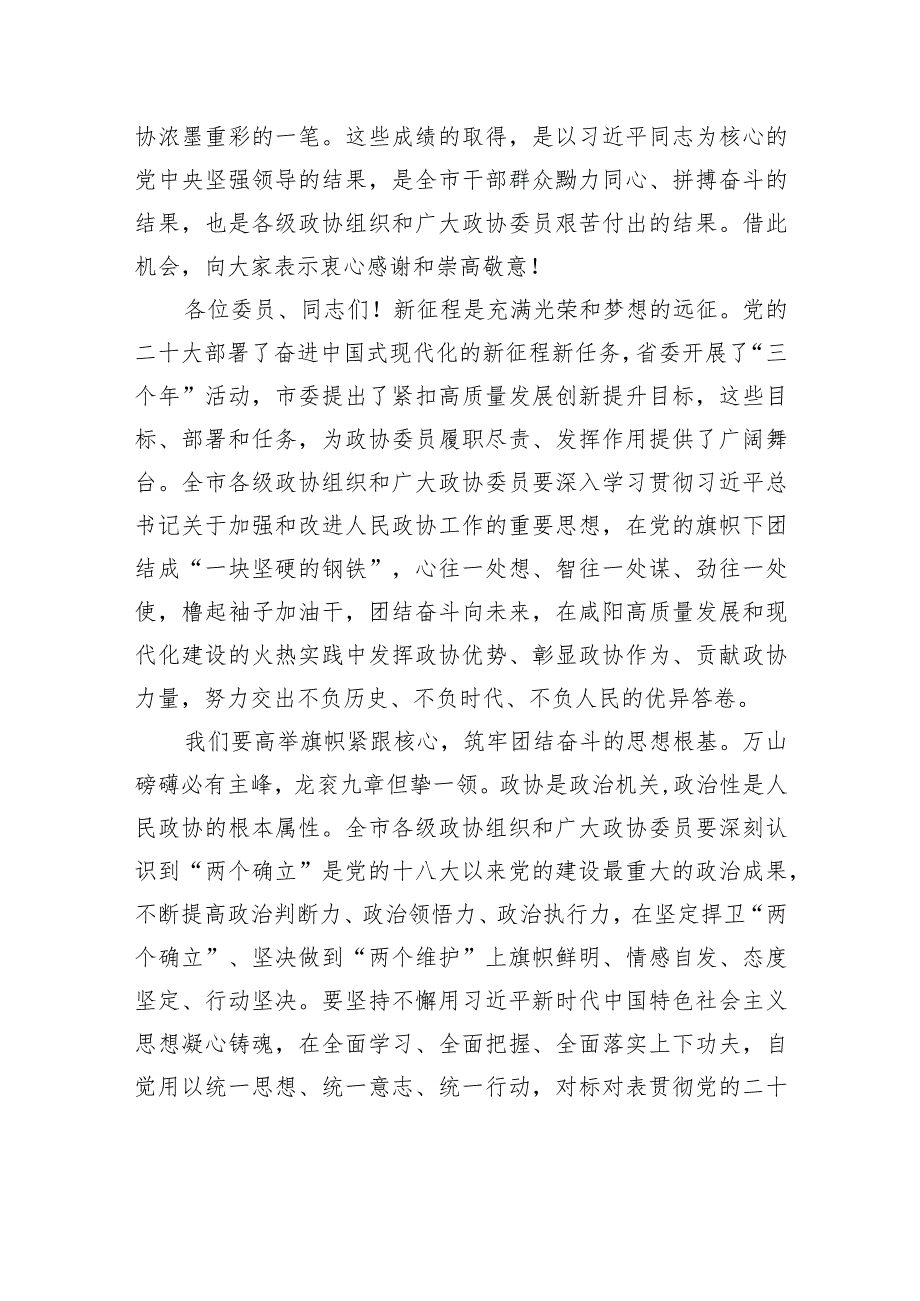 夏晓中在政协咸阳市第九届委员会第二次会议闭幕时的讲话（全文）.docx_第2页