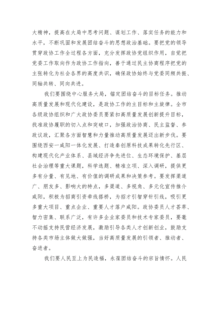 夏晓中在政协咸阳市第九届委员会第二次会议闭幕时的讲话（全文）.docx_第3页