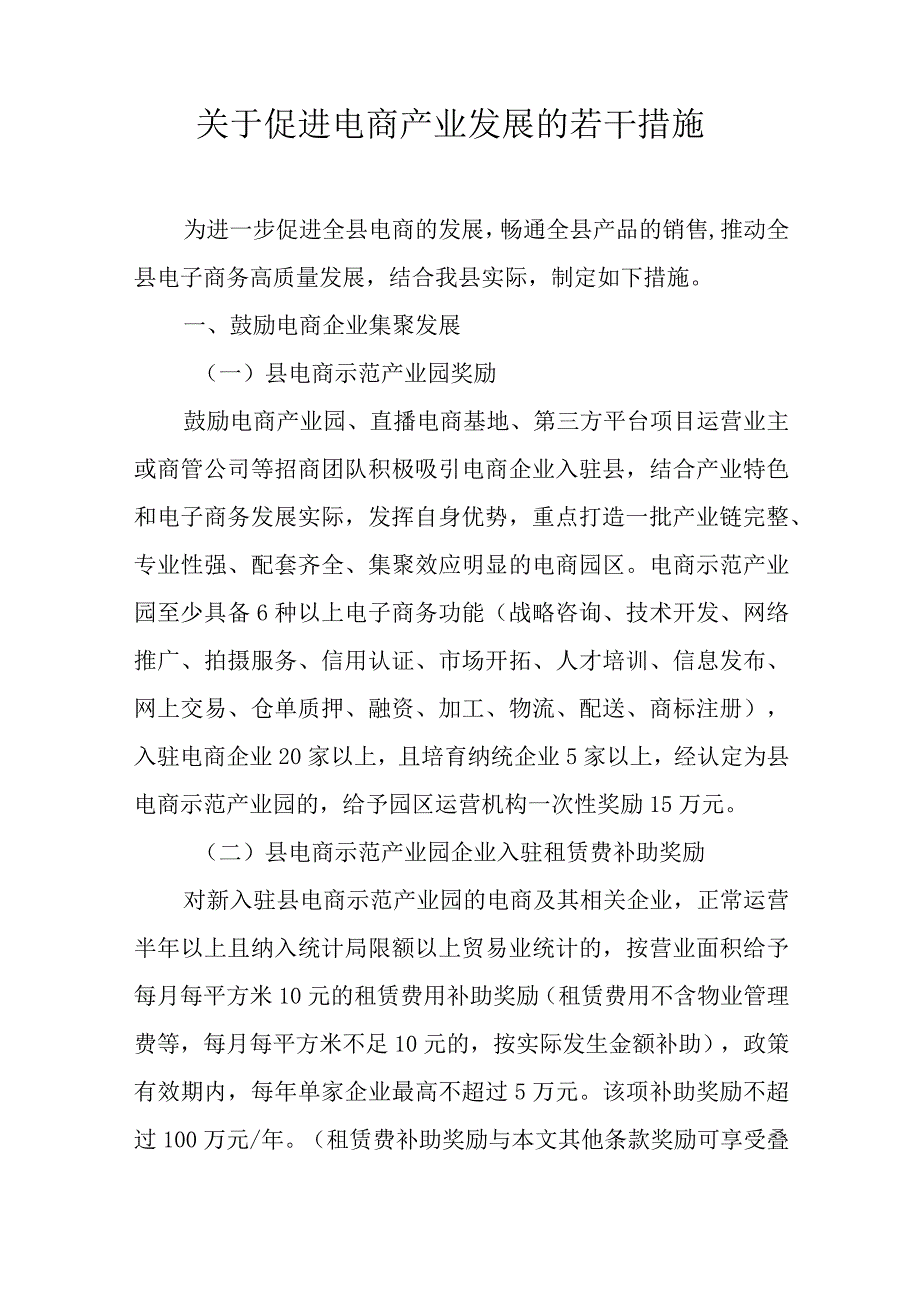 关于促进电商产业发展的若干措施.docx_第1页