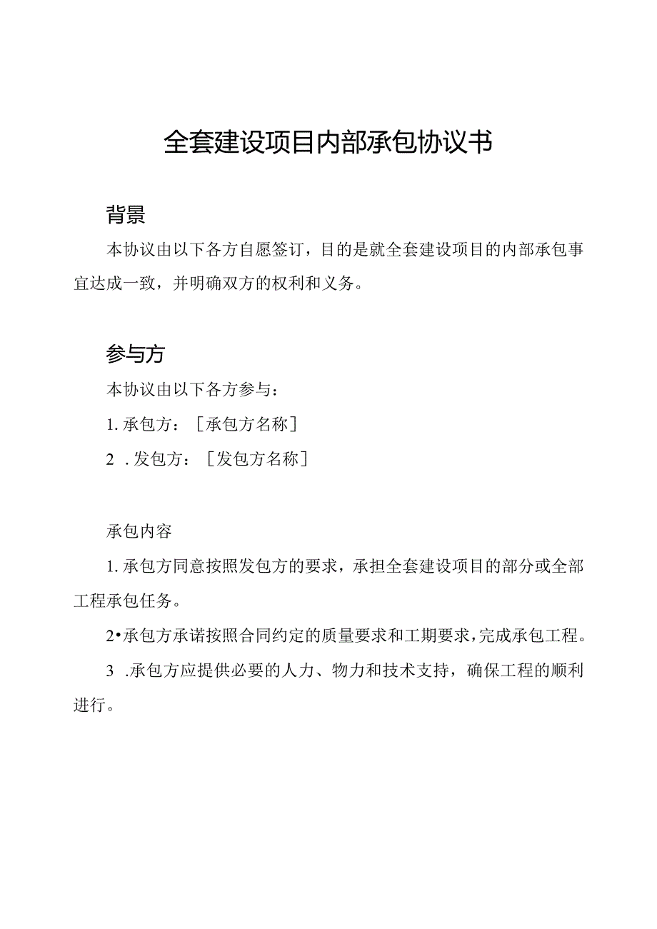 全套建设项目内部承包协议书.docx_第1页