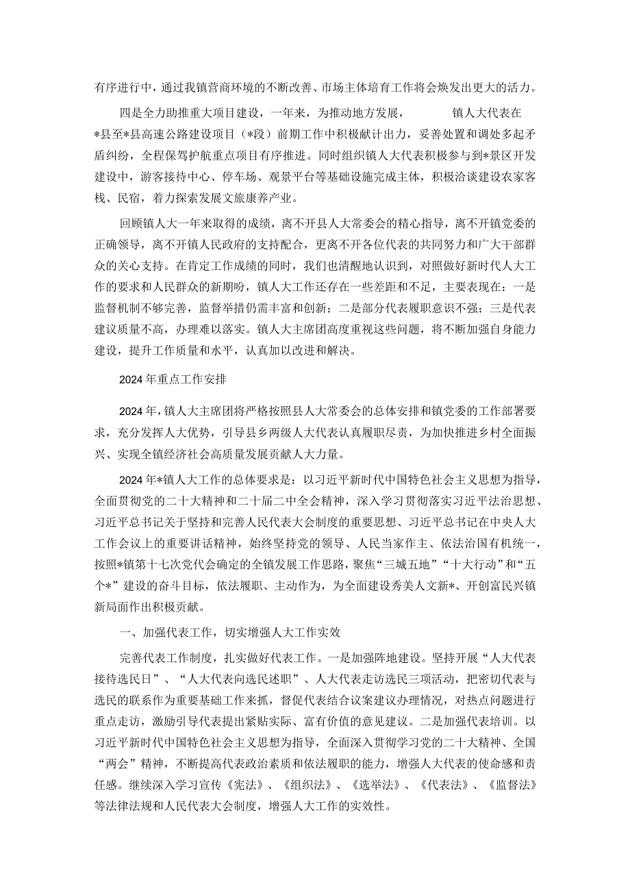 某镇人大主席团2023年工作总结及2024年工作计划.docx_第3页