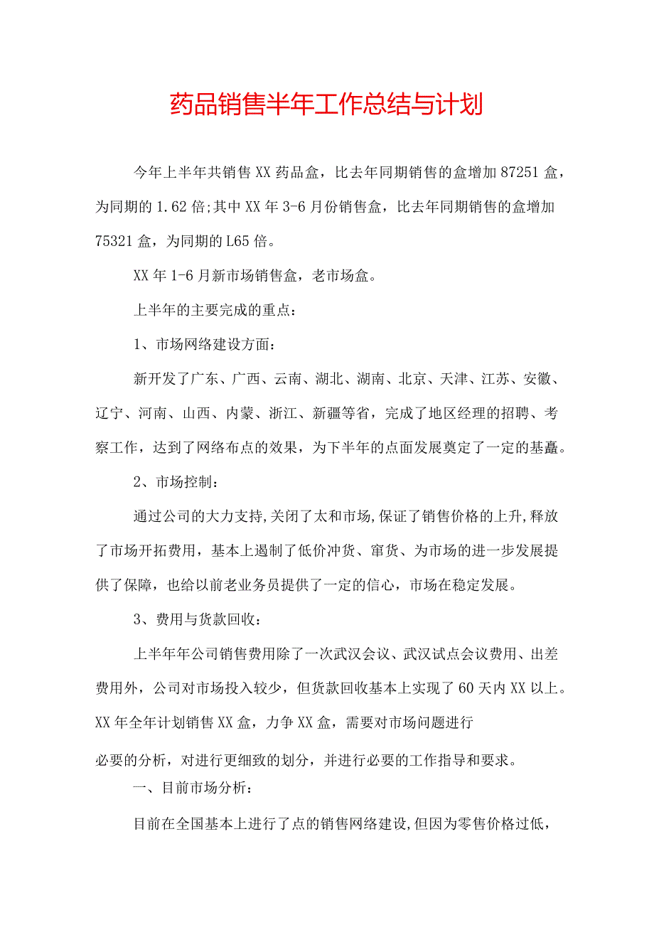 药品销售半年工作总结与计划.docx_第1页