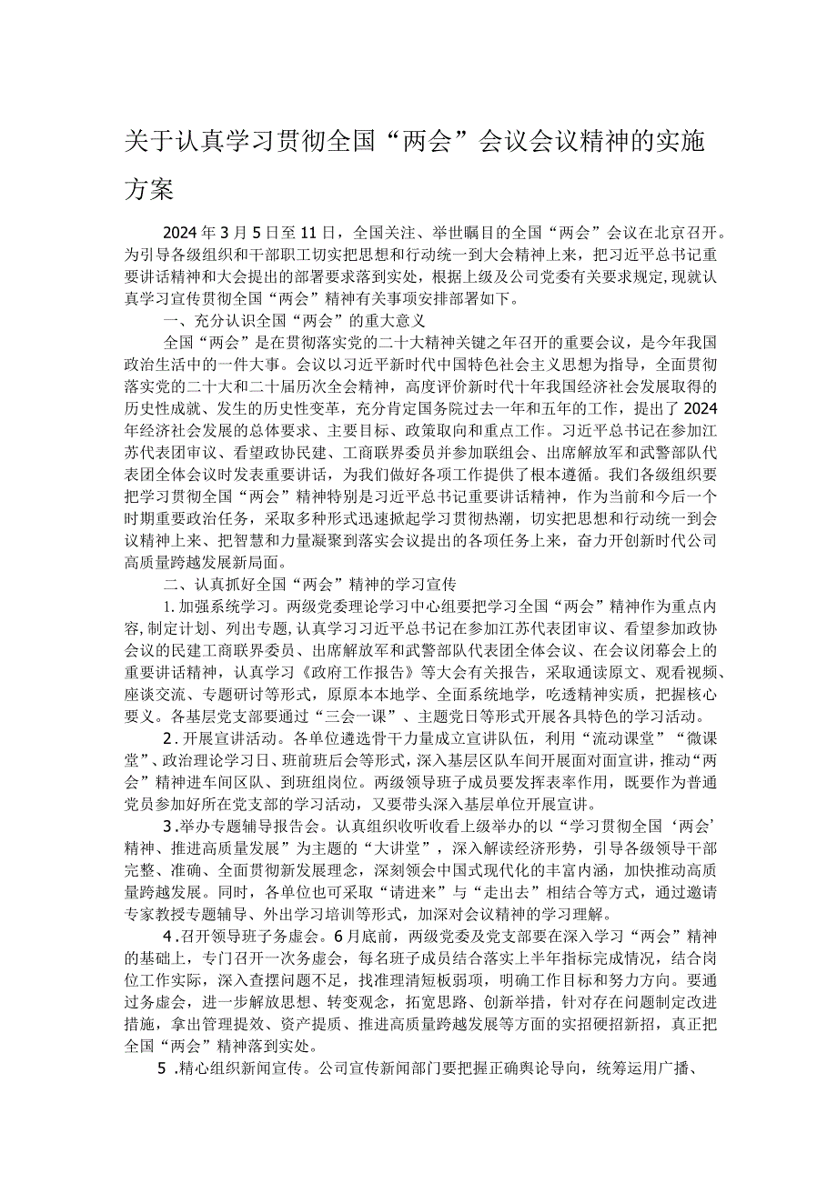 关于认真学习贯彻全国“两会”会议会议精神的实施方案.docx_第1页