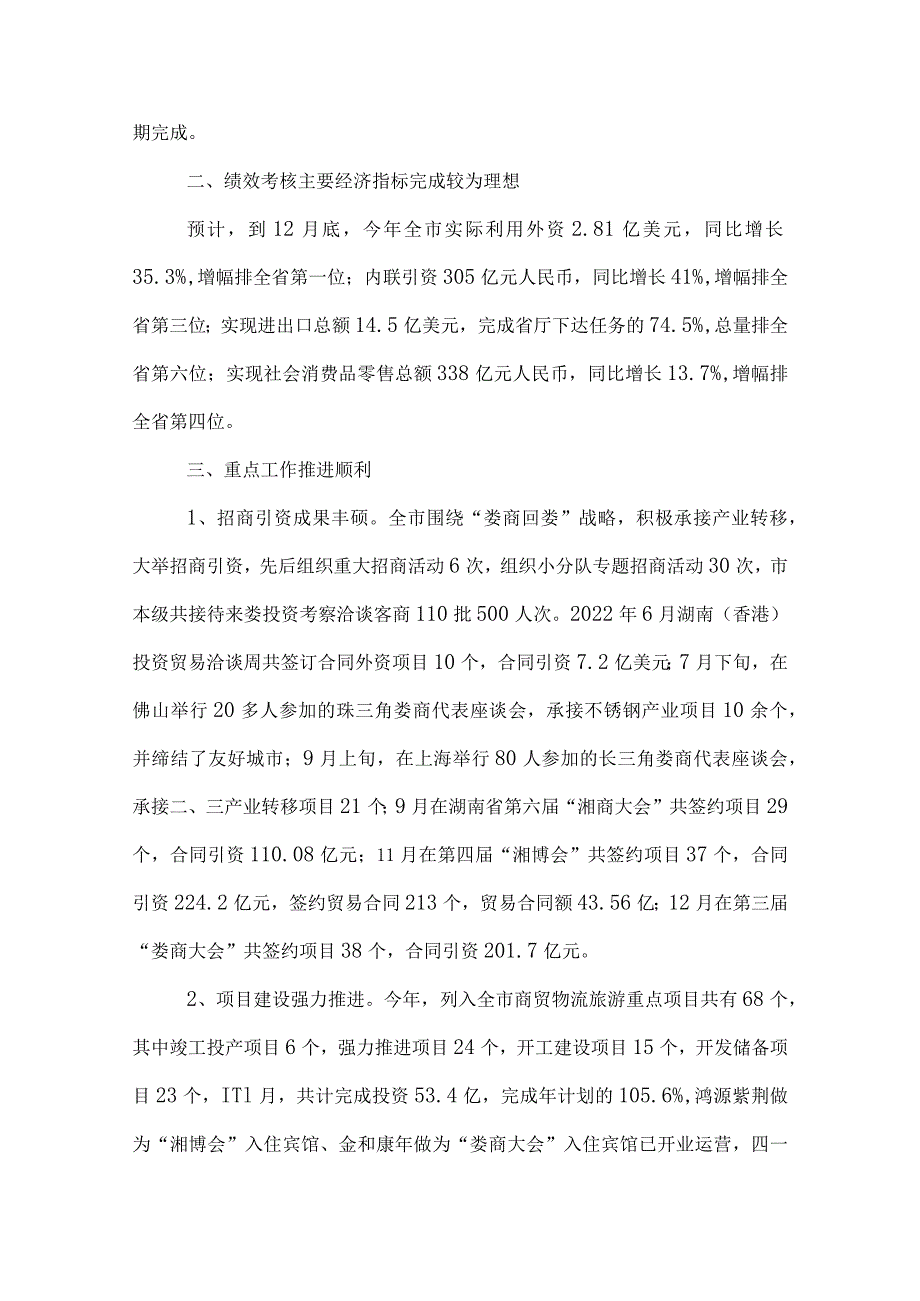 依法行政自查自评报告-2022商务局绩效评估自查自评报告.docx_第2页