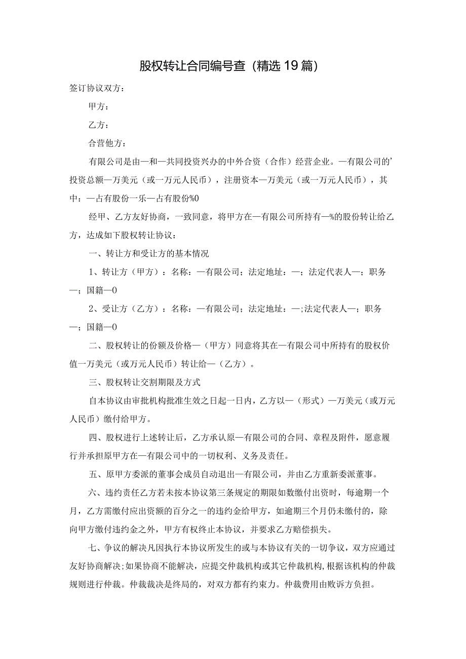 股权转让合同编号查（精选19篇）.docx_第1页