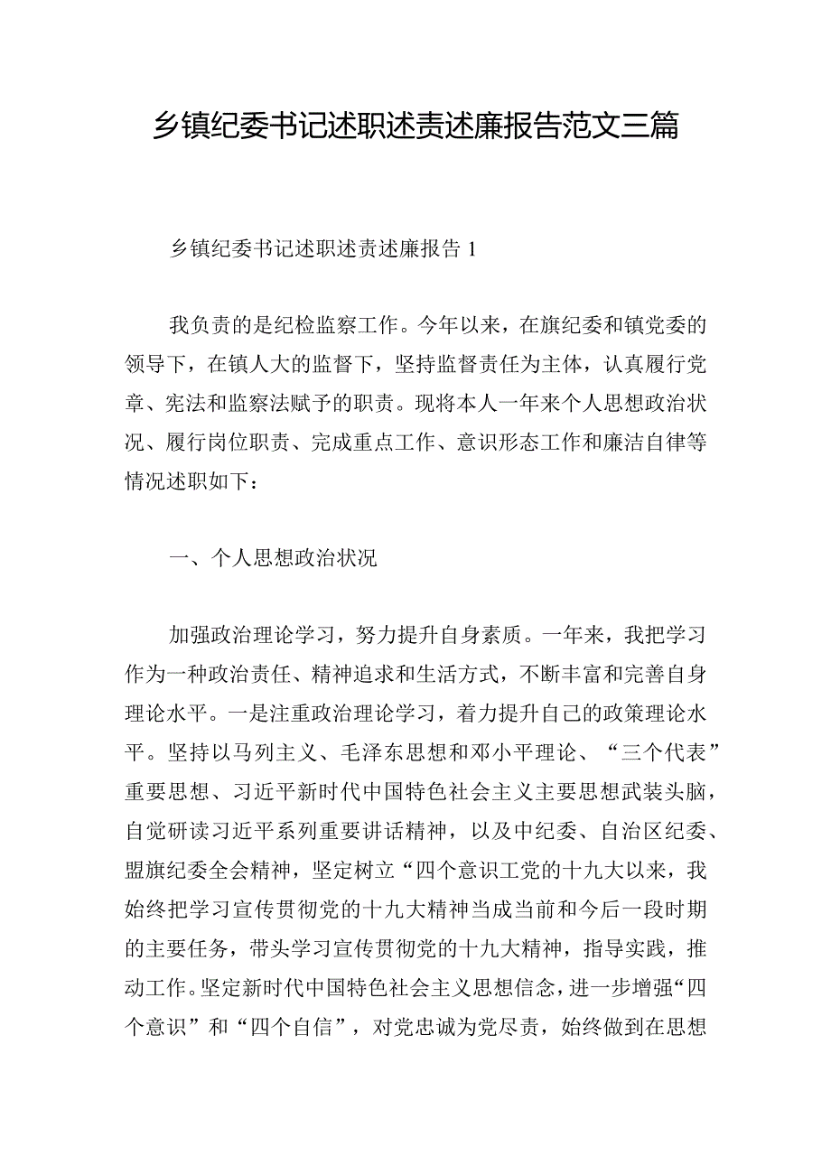 乡镇纪委书记述职述责述廉报告范文三篇.docx_第1页