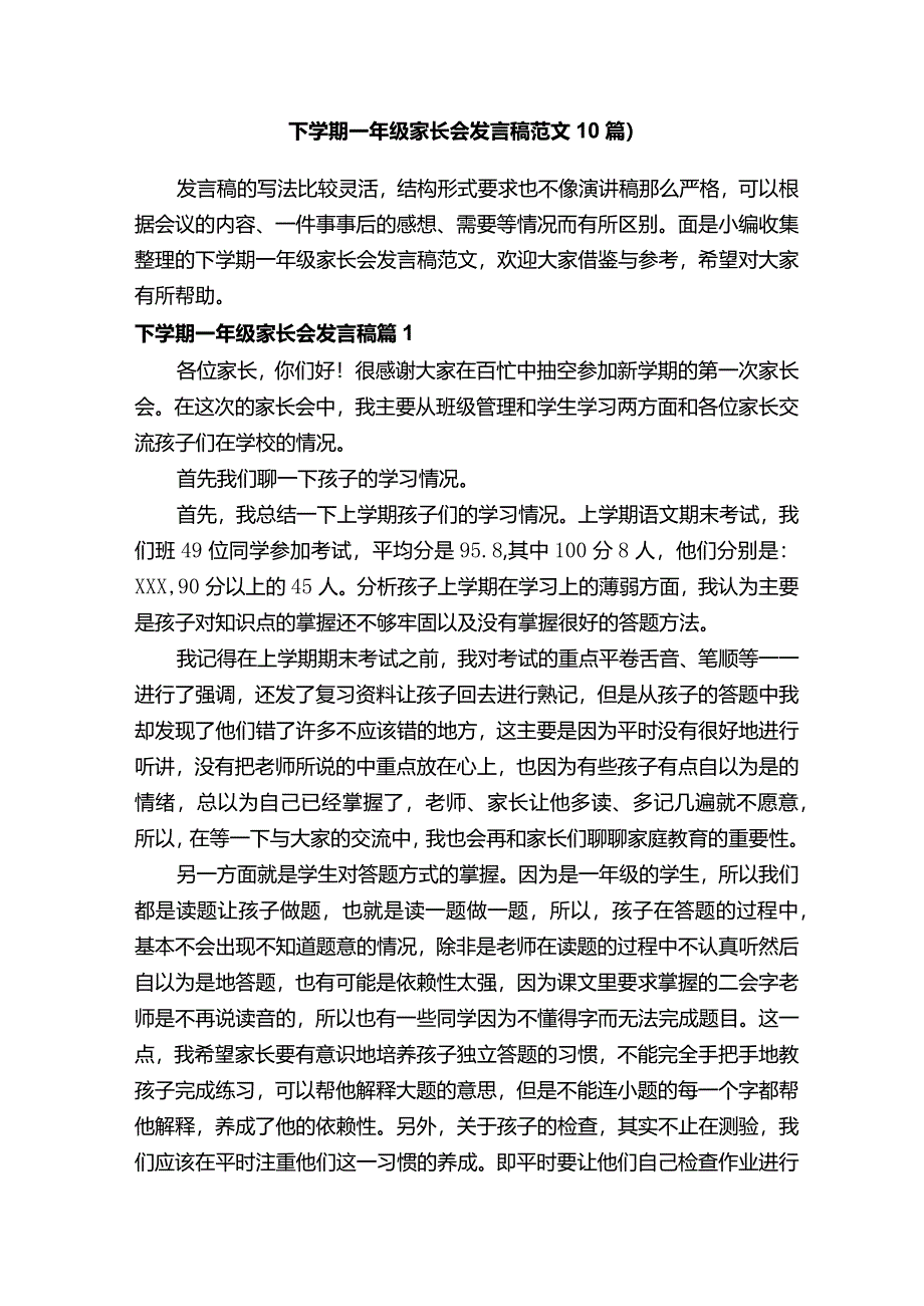 下学期一年级家长会发言稿范文10篇）.docx_第1页