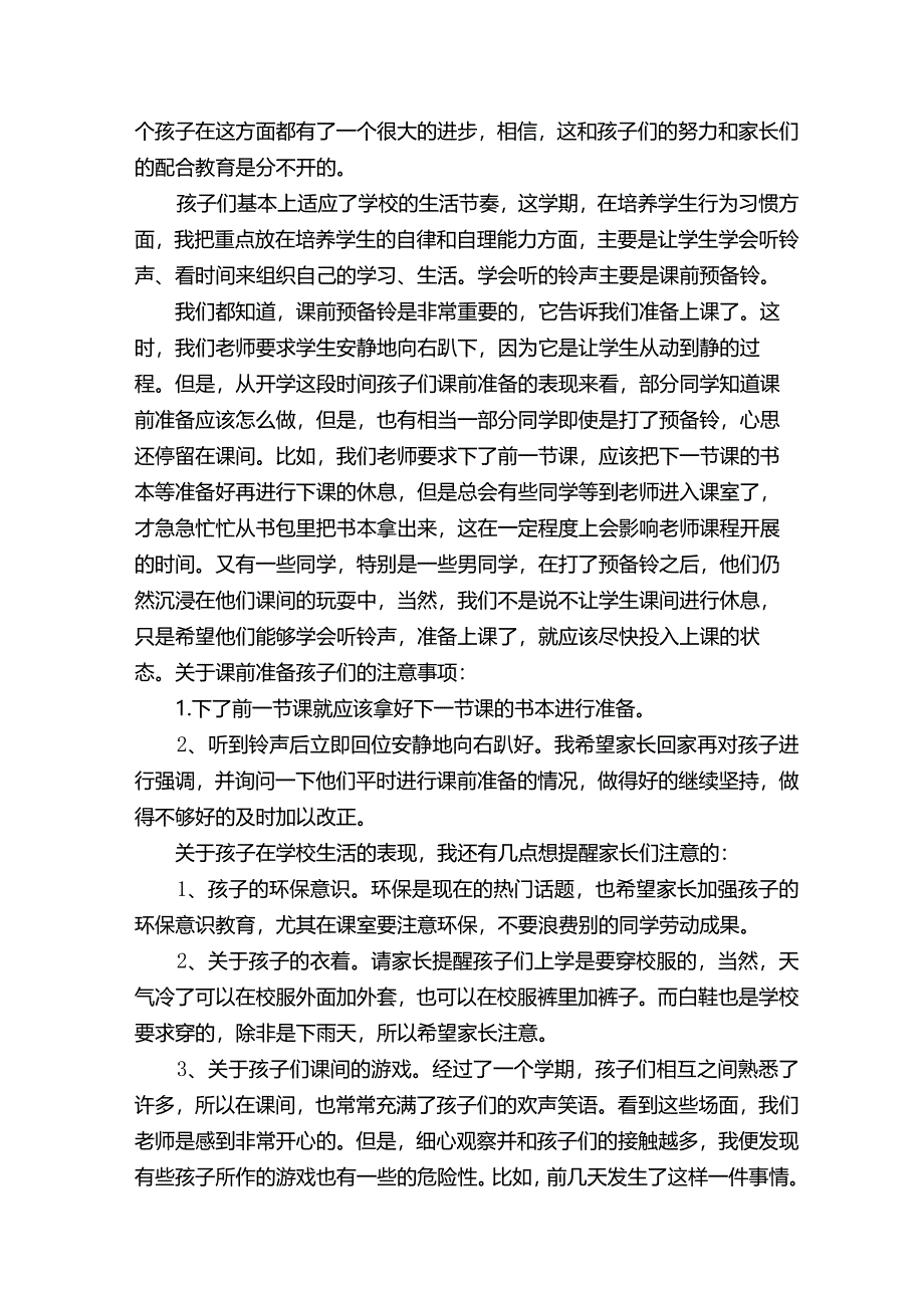 下学期一年级家长会发言稿范文10篇）.docx_第3页