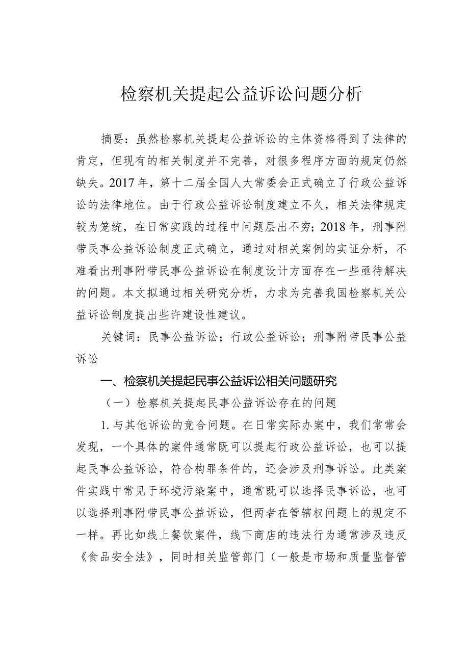 检察机关提起公益诉讼问题分析.docx_第1页