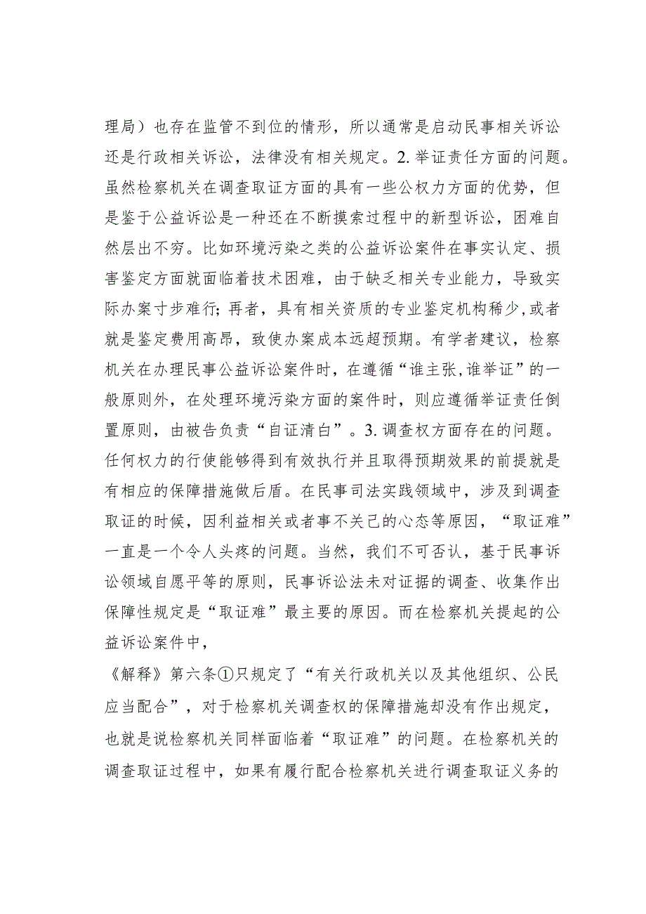 检察机关提起公益诉讼问题分析.docx_第2页