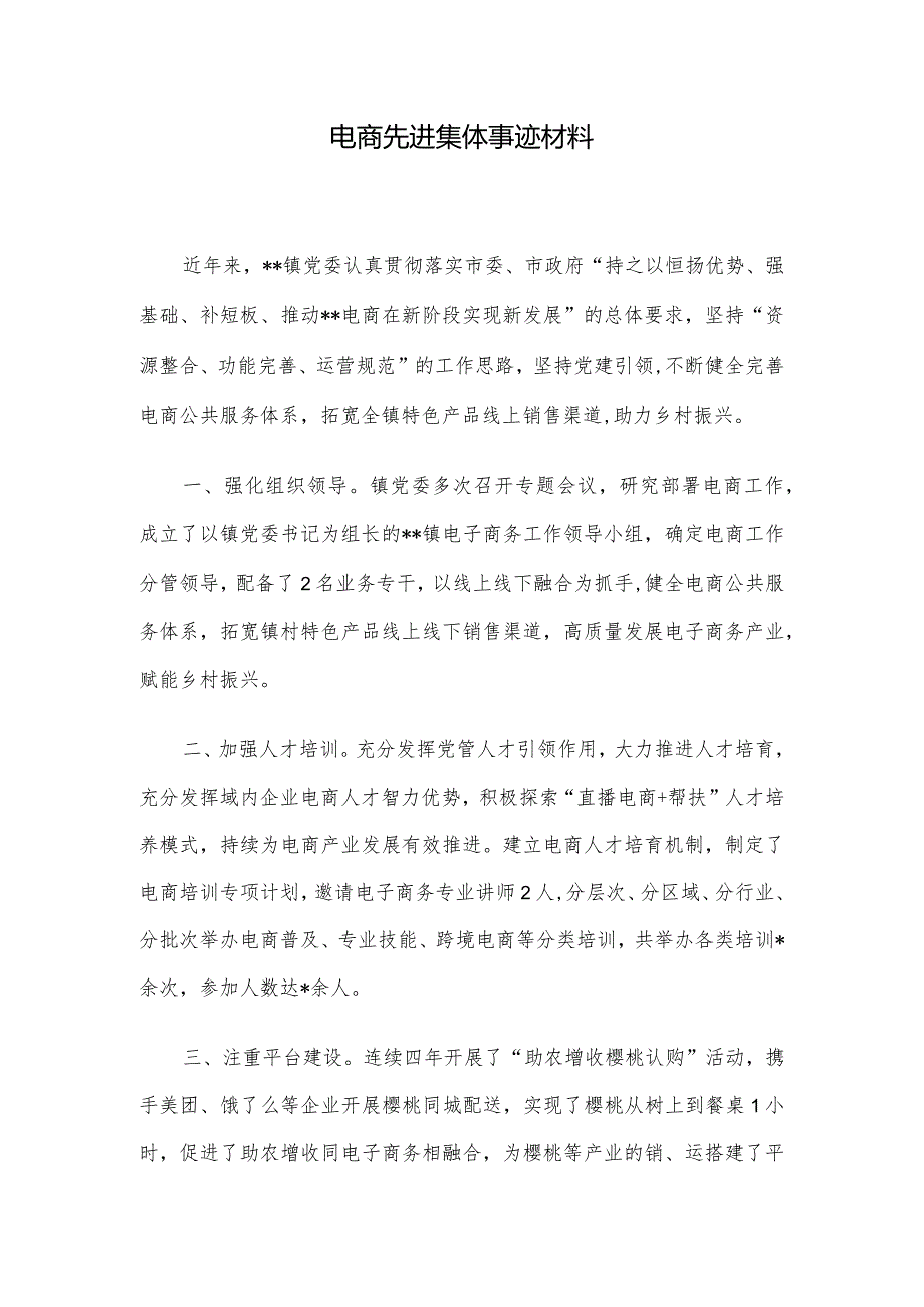 电商先进集体事迹材料.docx_第1页