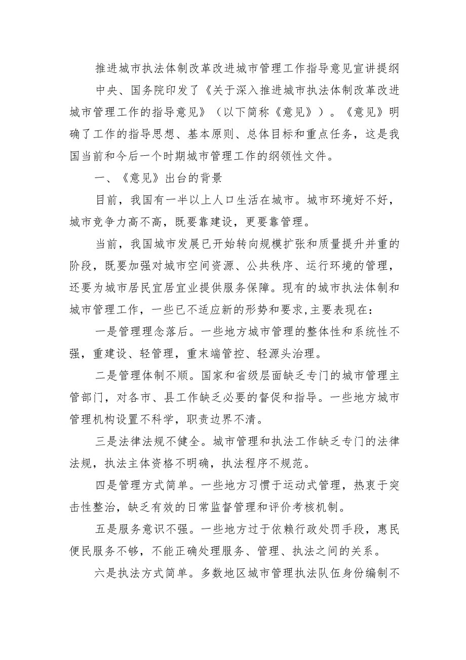 推进城市执法体制改革改进城市管理工作指导意见宣讲提纲.docx_第1页