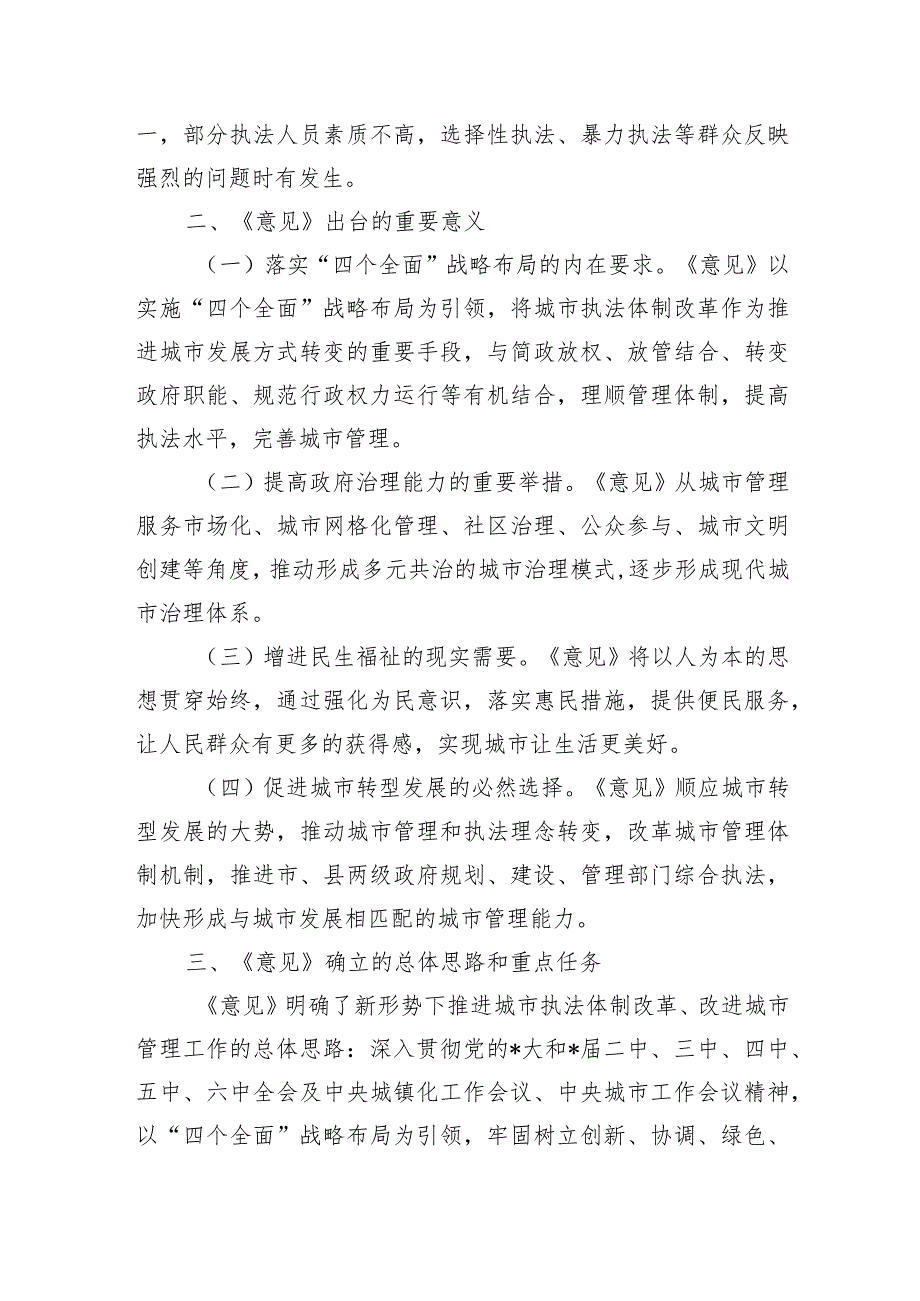 推进城市执法体制改革改进城市管理工作指导意见宣讲提纲.docx_第2页