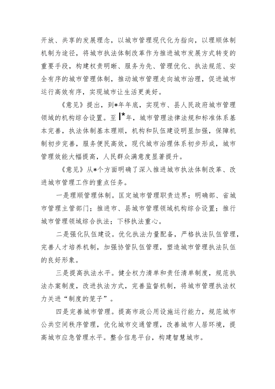 推进城市执法体制改革改进城市管理工作指导意见宣讲提纲.docx_第3页