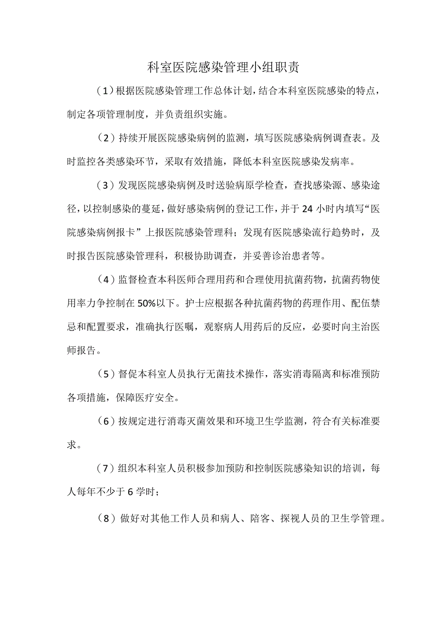 科室医院感染管理小组职责.docx_第1页