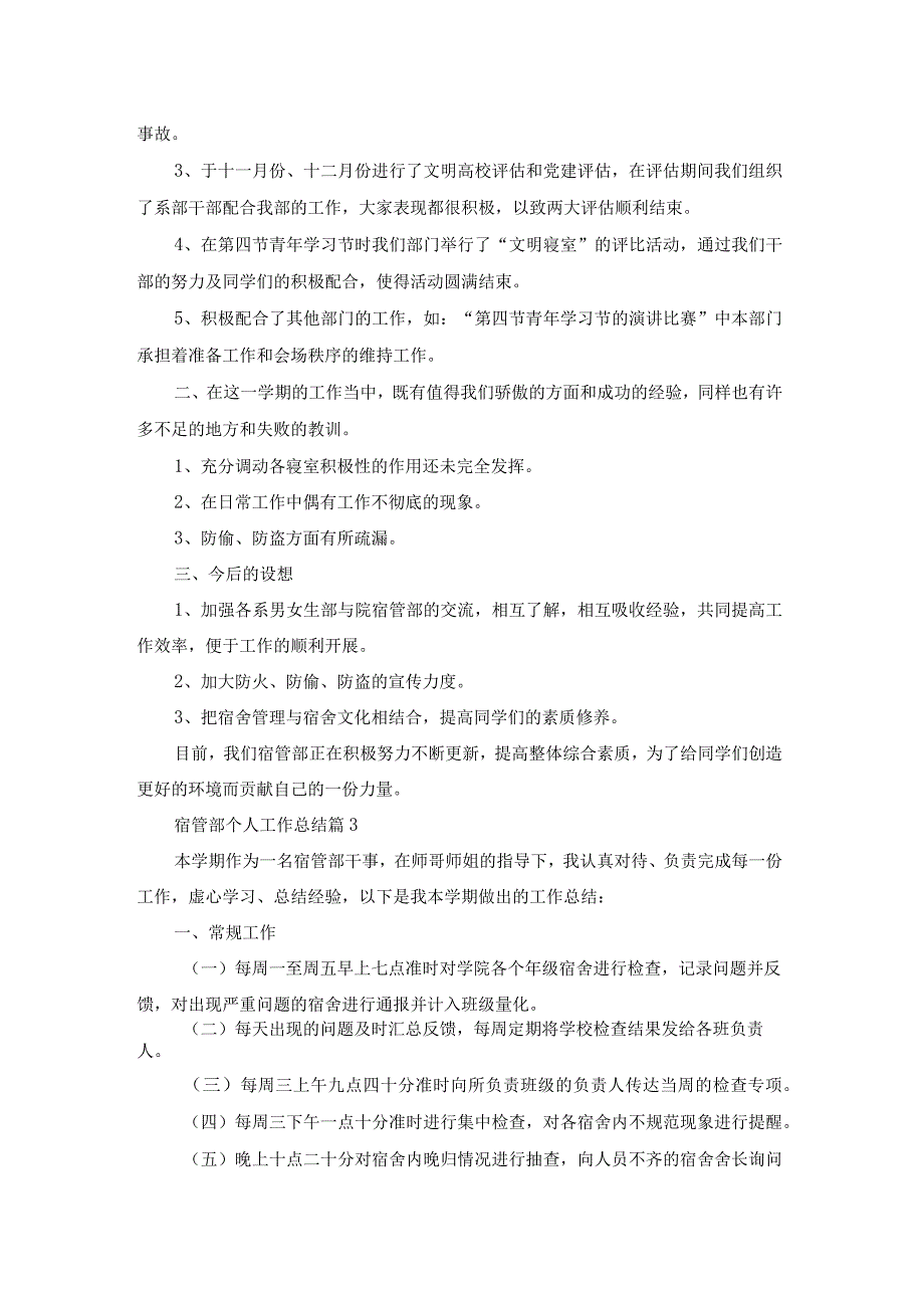 宿管部个人工作总结常用14篇.docx_第2页