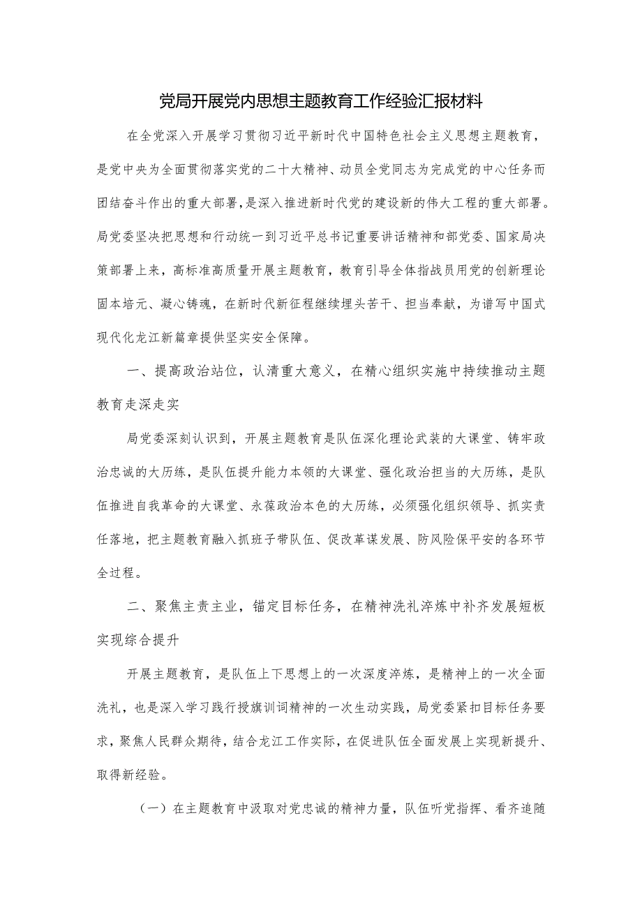 党局开展党内思想主题教育工作经验汇报材料.docx_第1页