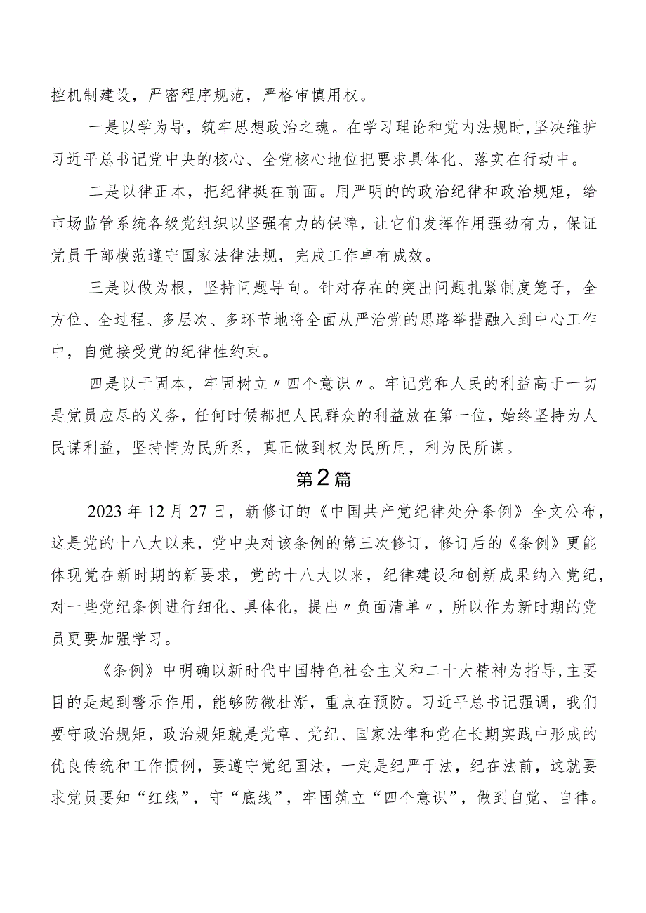 （八篇）深入学习2024年度新版《中国共产党纪律处分条例》研讨发言、心得体会.docx_第3页