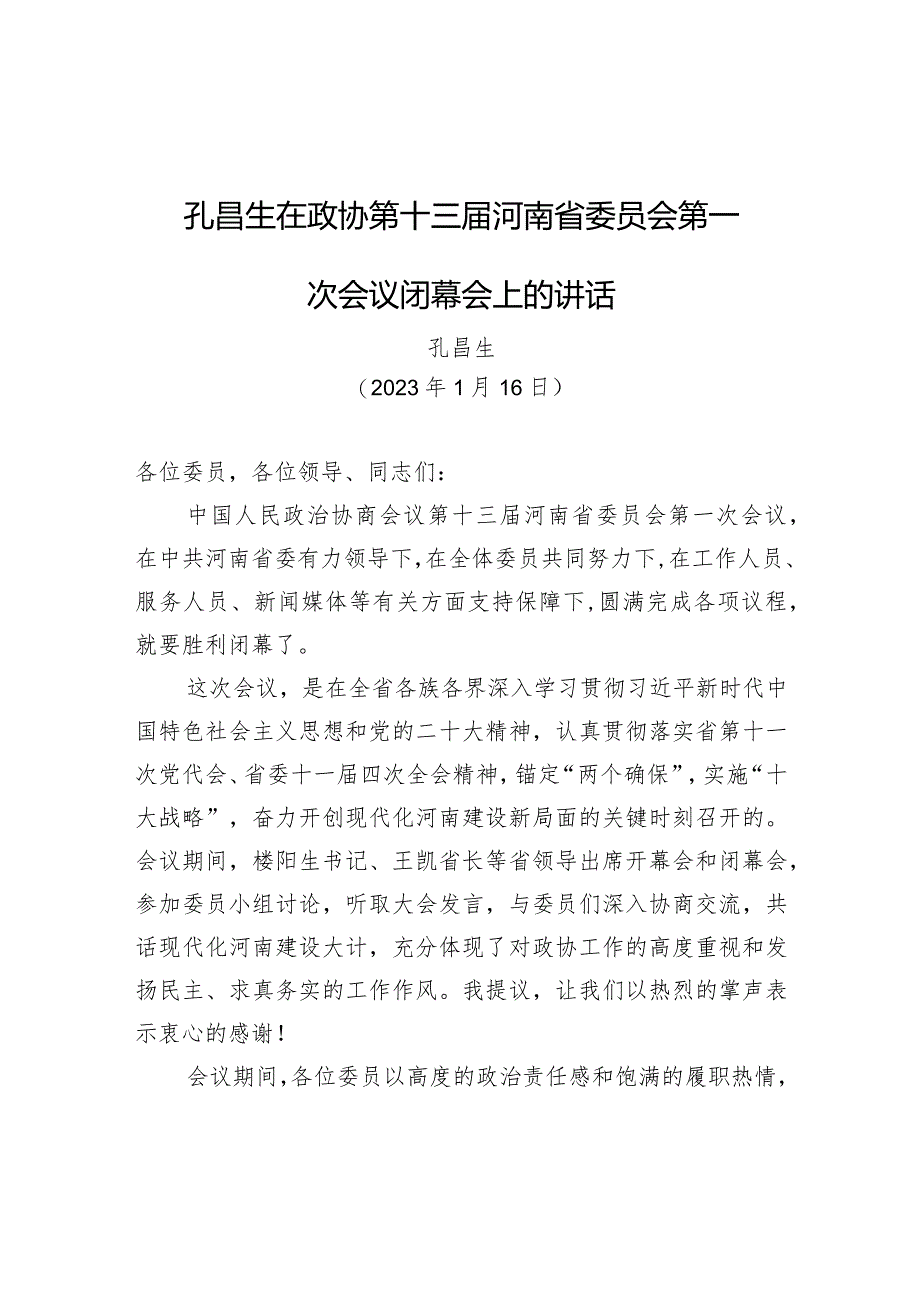 孔昌生在政协第十三届河南省委员会第一次会议闭幕会上的讲话.docx_第1页