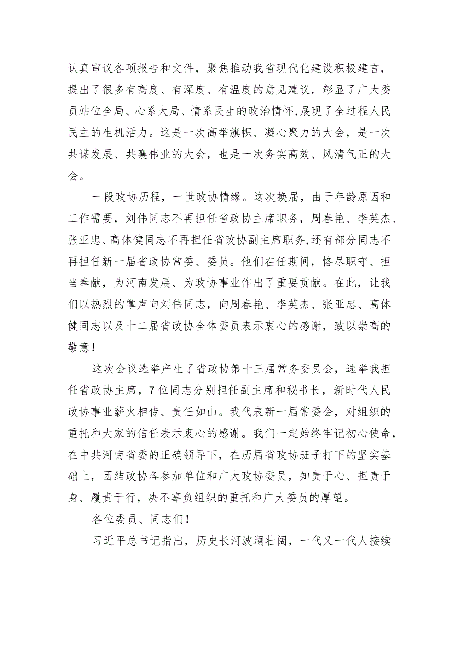 孔昌生在政协第十三届河南省委员会第一次会议闭幕会上的讲话.docx_第2页