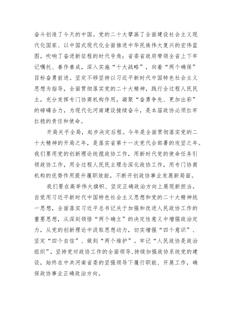 孔昌生在政协第十三届河南省委员会第一次会议闭幕会上的讲话.docx_第3页