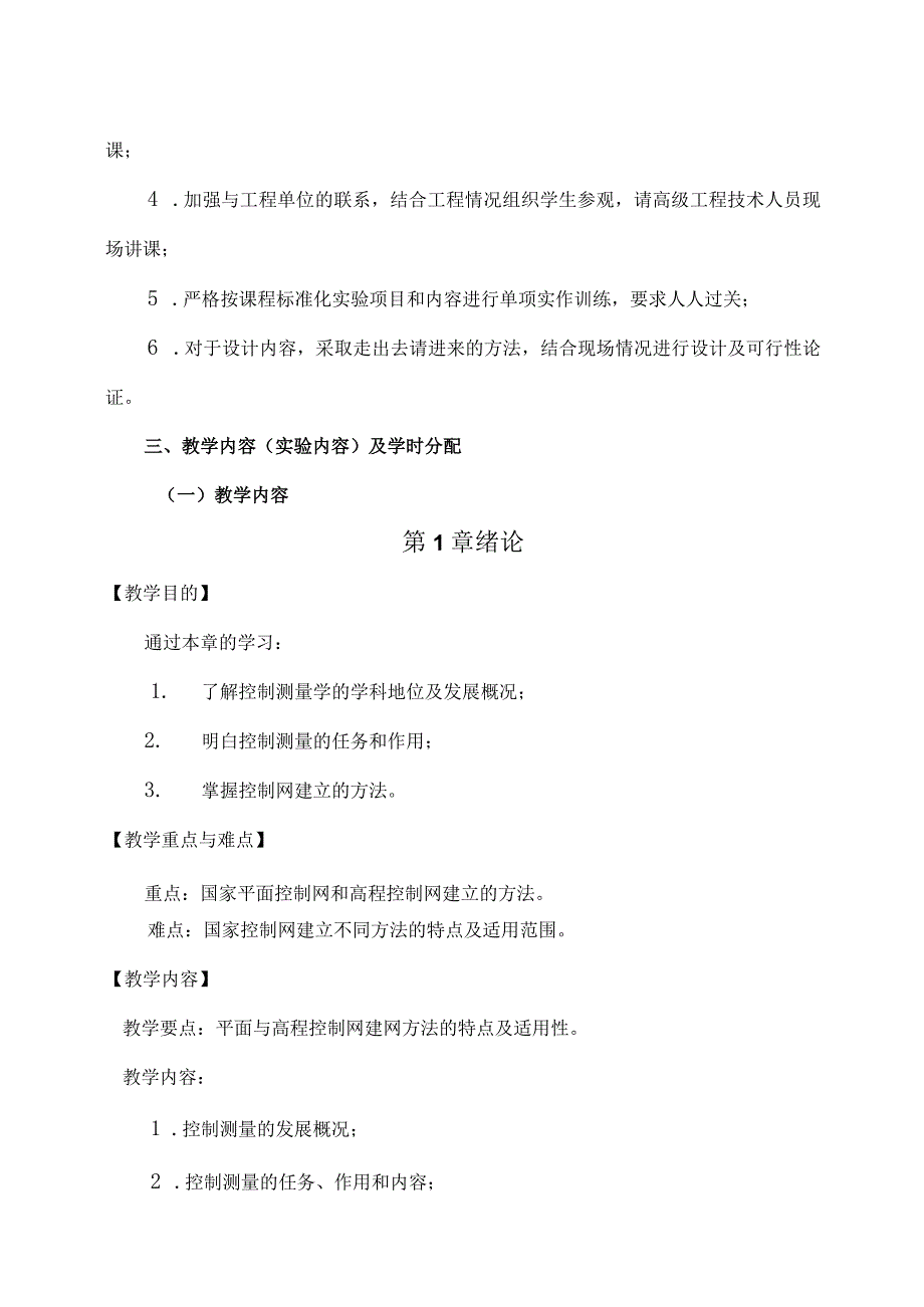 XX应用技术学院《控制测量》教学大纲（2024年）.docx_第3页