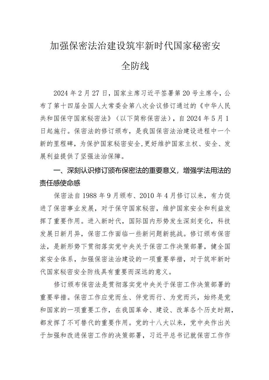 加强保密法治建设筑牢新时代国家秘密安全防线.docx_第1页