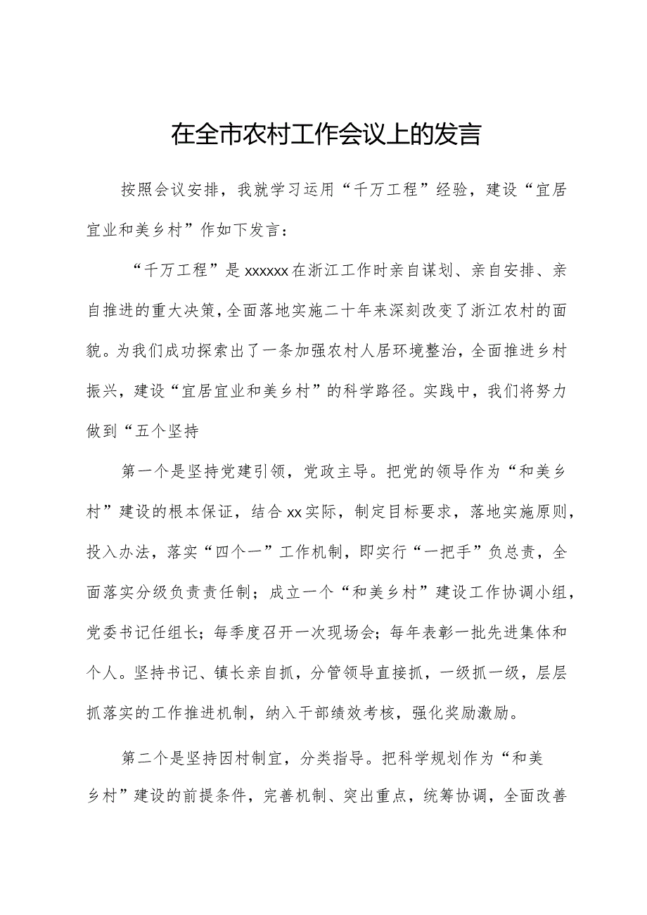 在全市农村工作会议上的发言.docx_第1页