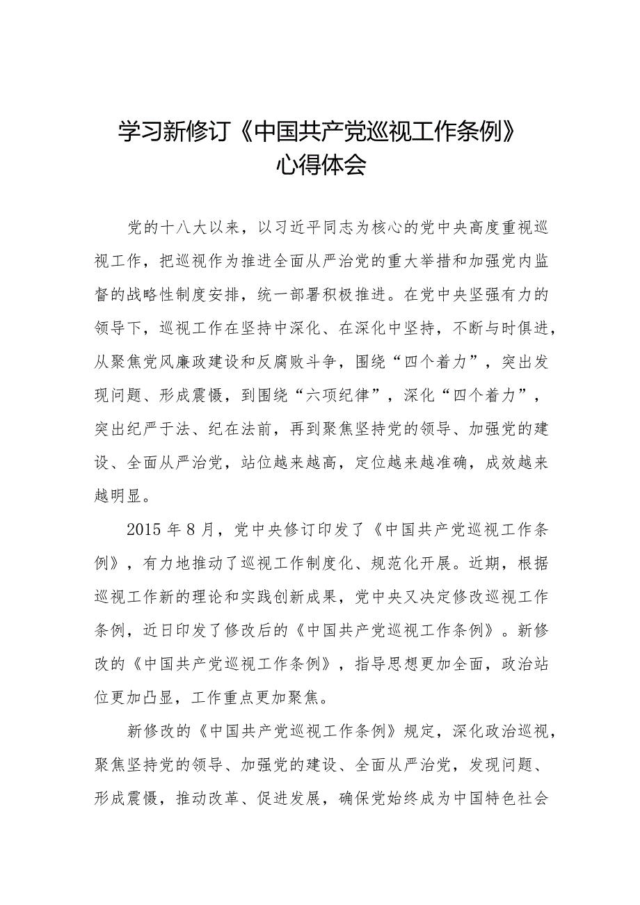 九篇2024版新修订《中国共产党巡视工作条例》学习体会研讨发言稿.docx_第1页