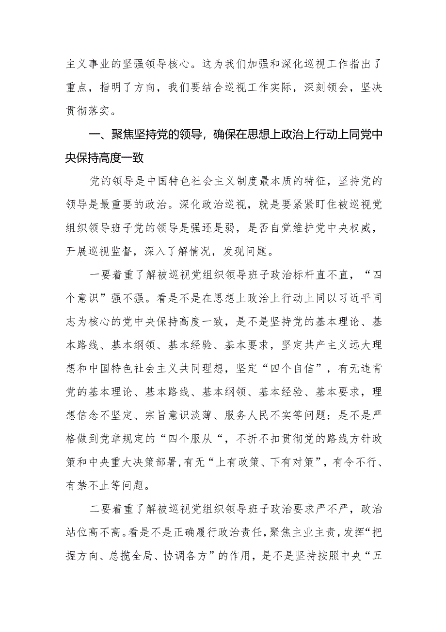 九篇2024版新修订《中国共产党巡视工作条例》学习体会研讨发言稿.docx_第2页