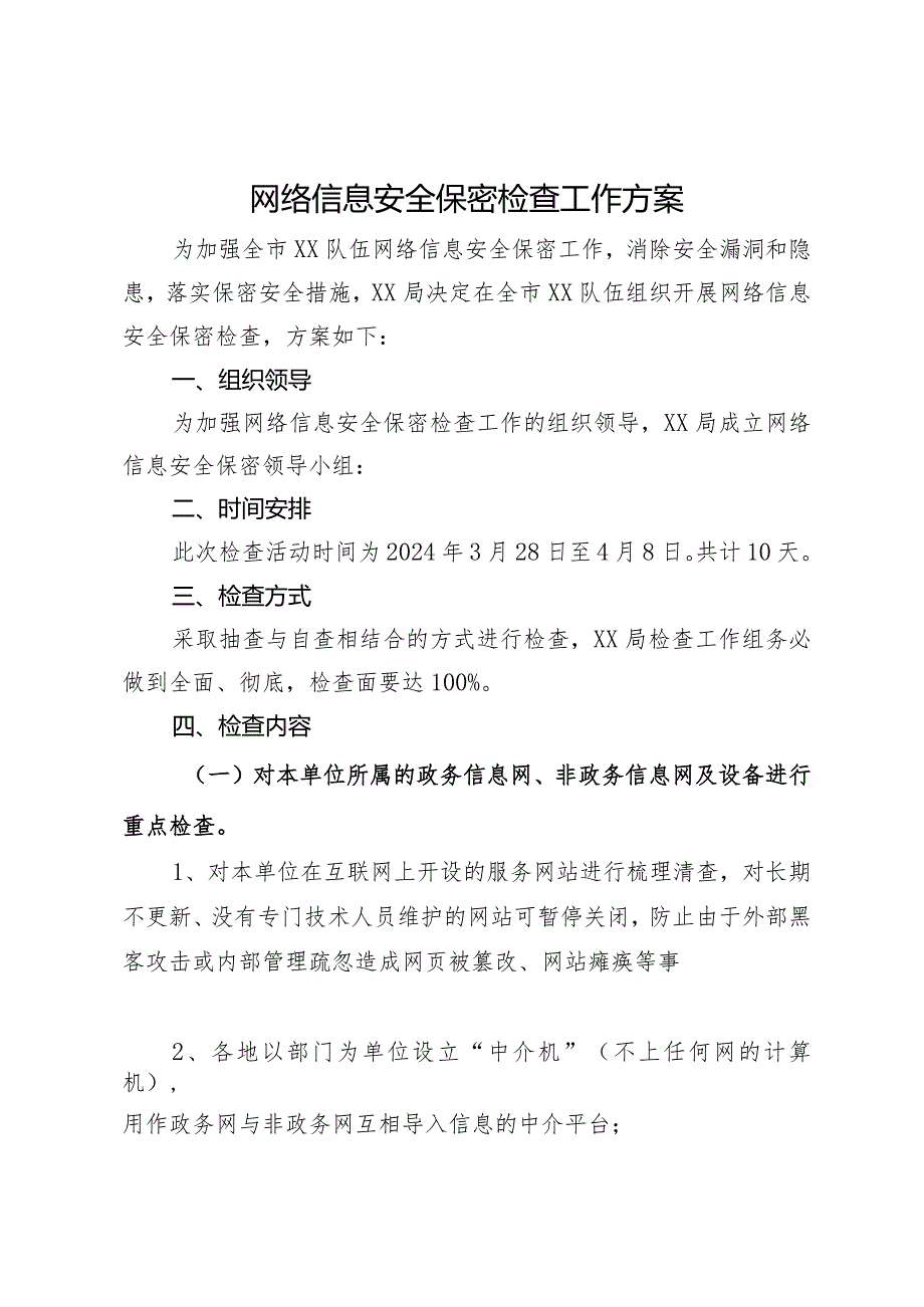 网络信息安全保密检查工作方案.docx_第1页