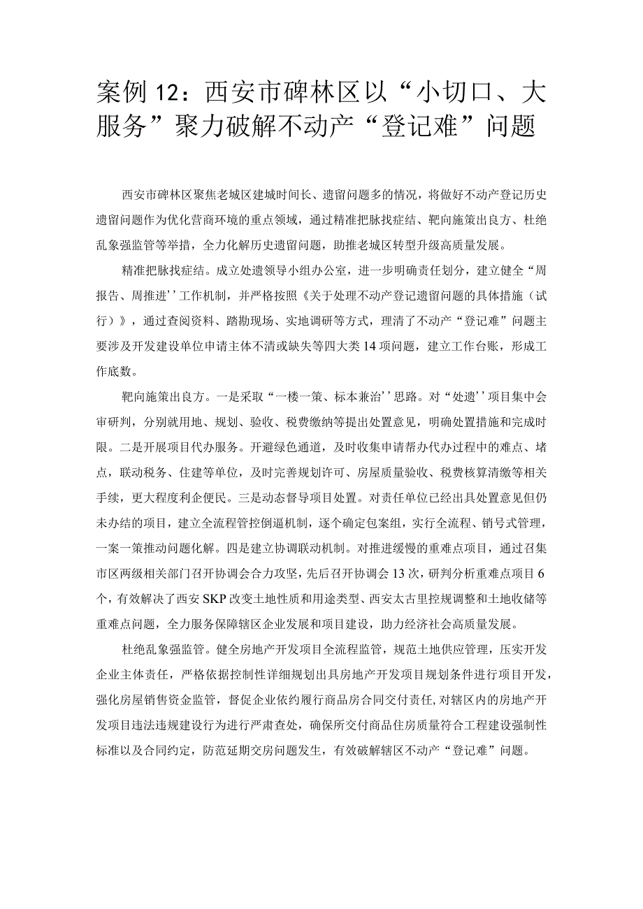 优化营商环境案例12：西安市碑林区以“小切口、大服务”聚力破解不动产“登记难”问题.docx_第1页