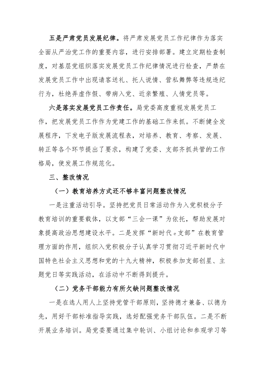 局关于发展党员工作排查及问题整改情况报告二篇.docx_第3页