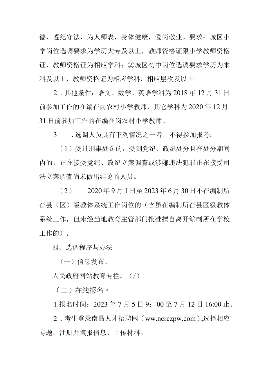 2024年公开选调城区中小学教师工作方案.docx_第2页