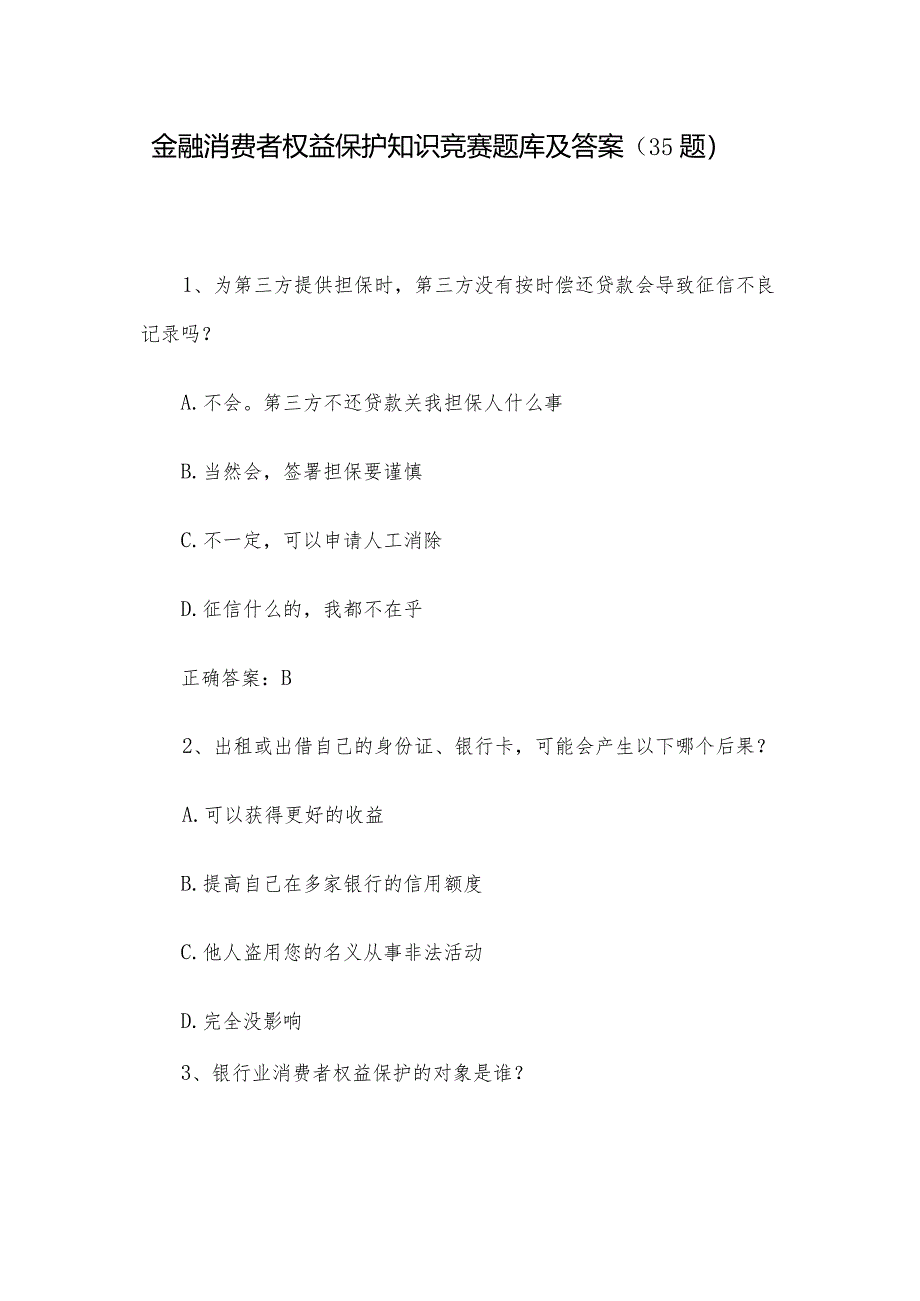 金融消费者权益保护知识竞赛题库及答案（35题）.docx_第1页