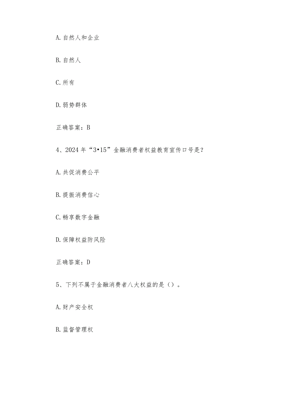 金融消费者权益保护知识竞赛题库及答案（35题）.docx_第2页