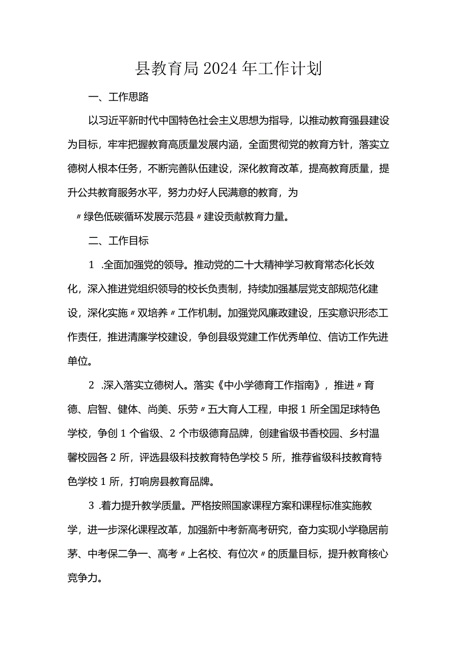 县教育局2024年工作计划.docx_第1页