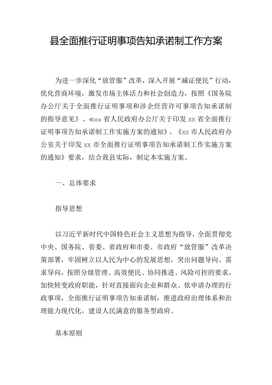 县全面推行证明事项告知承诺制工作方案.docx_第1页