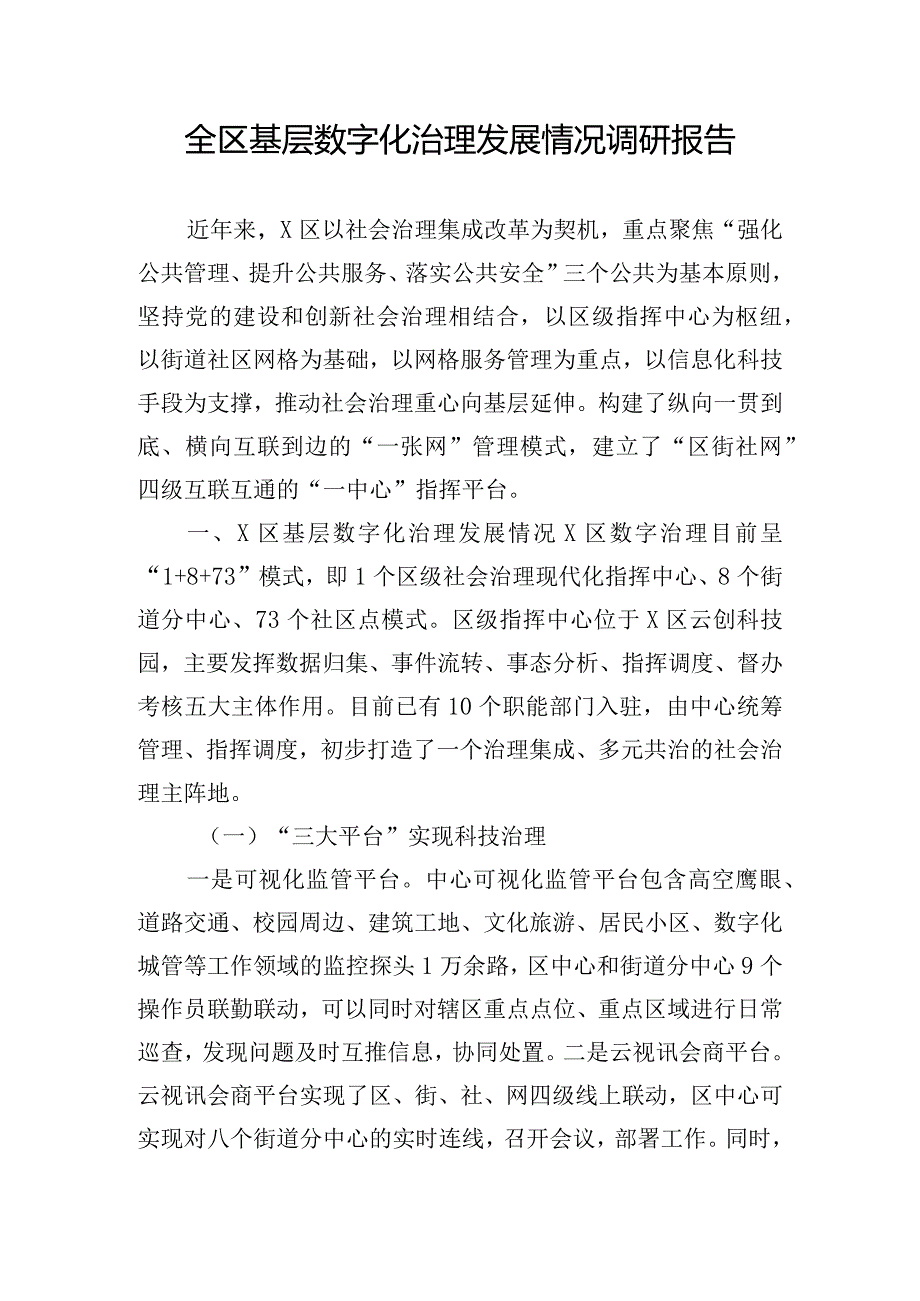 全区基层数字化治理发展情况调研报告.docx_第1页