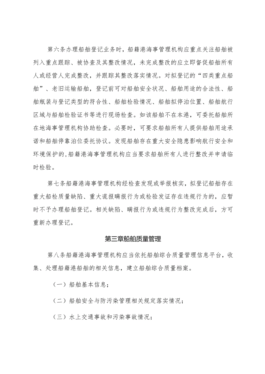 2022.12《河北海事局船籍港船舶管理办法》.docx_第2页