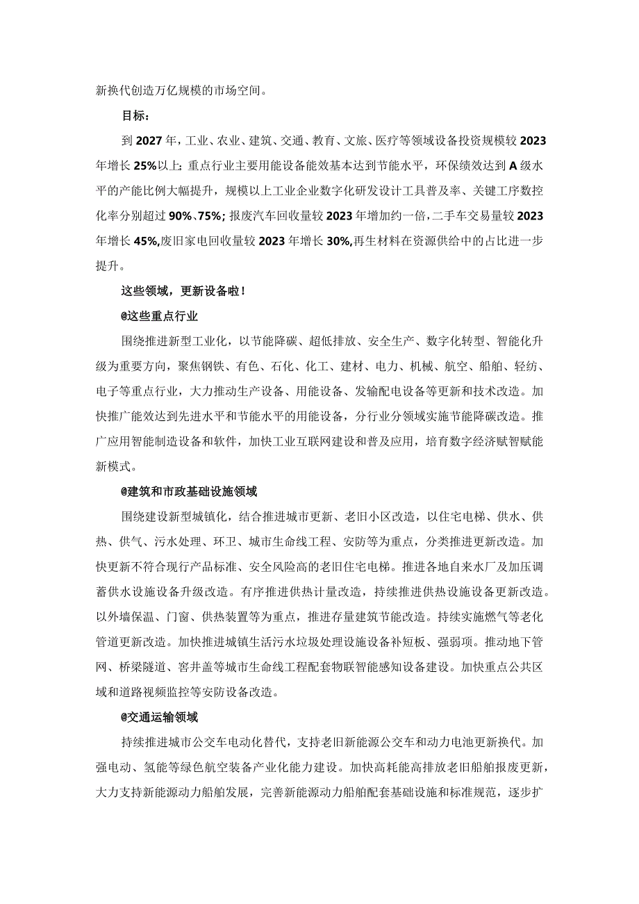 推动大规模设备更新和消费品以旧换新行动.docx_第2页